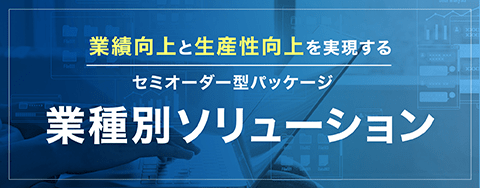 業務別ソリューション