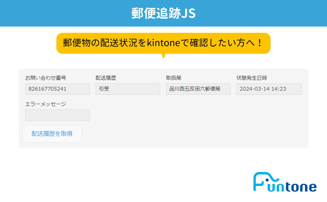 kintoneで郵便物の配送状況確認ができる！「郵便追跡JS」のご紹介 | 船井総研 kintone導入・運用コンサルティング