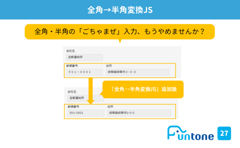 27全角→半角変換JS